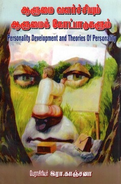அளுமை வளர்ச்சியும் ஆளுமைக் கோட்பாடுகளும் | Personality Development And Theories of Personality